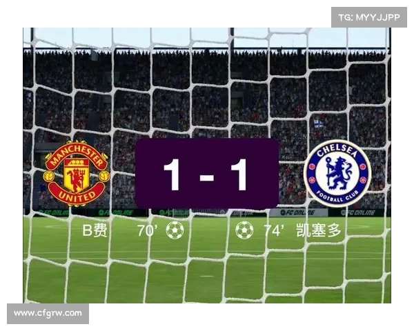 切尔西vs曼联的比赛结果